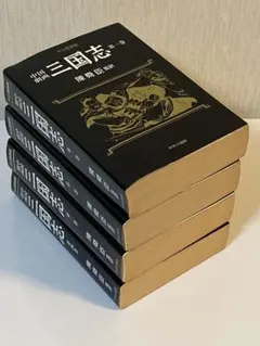 三国志 全4巻セット 陳舜臣著
