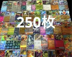 ポケモンカード　まとめ売り250枚　R以上　キラカードのみ　新品未開封付き