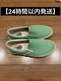 Vans グリーンスリッポン　26cm