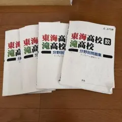 美品 東海・滝中 予想問題 '26 '25 中学入試出版 - メルカリ