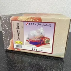 きめこみ人形　東芸芳山　「十二支　招福ねずみ」　新品　きめ込み　台座付