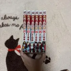 炎炎ノ消防隊 全巻セット 01-06巻