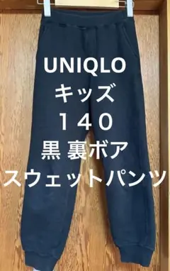 UNIQLO 黒 スウェットパンツ 140 キッズ