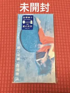 松雪泰子 「愛の世界」8cm シングル【激安】未開封