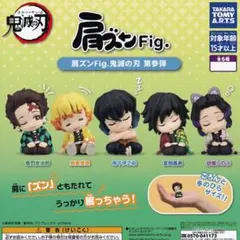 肩ズンFig. 鬼滅の刃 第参弾 タカラトミーアーツ 全5種セット(フルコンプ)