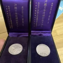 2026年最新】昭和47年 沖縄復帰記念メダルの人気アイテム - メルカリ