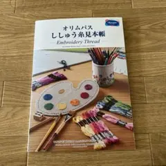 オリムパス刺しゅう見本帳