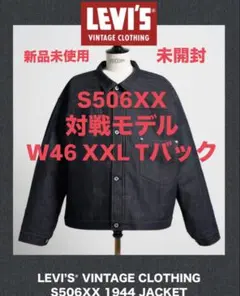 LEVI'S VINTAGE CLOTHINGS506XX 1944JACKET