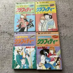 いずみちゃんグラフィティー 4巻セット　金井たつお