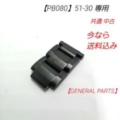 【PB080】ニクソン 51-30 専用 エンドピース 中古のサムネイル