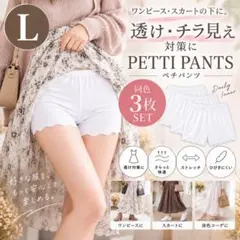 ペチパンツ 3枚セット 白 ホワイト インナーパンツ 薄手 L 2376