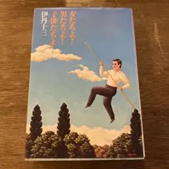 2026年最新】伊丹十三 女たちよの人気アイテム - メルカリ