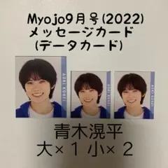 Myojo データカード/青木滉平 データカード/青木滉平 デタカ/青木滉平