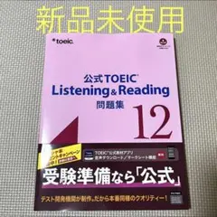 【新品未使用】公式TOEIC Listening & Reading 問題集12のサムネイル