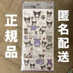 【正規品】大人の図鑑シール　クロミ編　サンリオ【匿名配送】