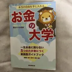 本当の自由を手に入れる お金の大学