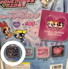パワーパフガールズ キュートトートバッグ ガチャ　カプセルトイ