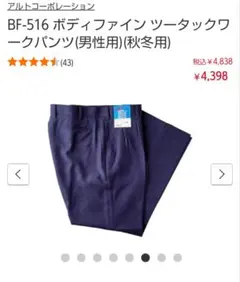 東レ　ボディファイン　ツータックワークパンツ　79センチ BF516