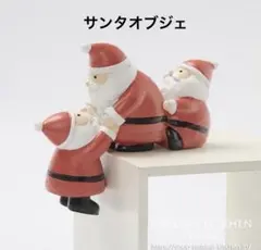 クリスマスオブジェ　おたすけサンタトリオ　置物　　ナチュラルキッチン　オブジェ
