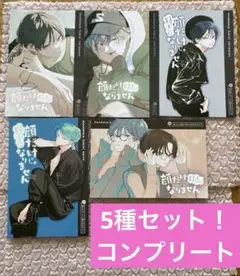 ラスト！顔だけじゃ好きになりません イケメンボイス特典フェア 5種セット！コンプ