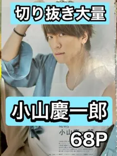 小山慶一郎　切り抜き大量　9/2までの在庫セール