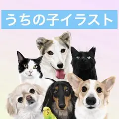 うちの子イラスト　オーダーメイド