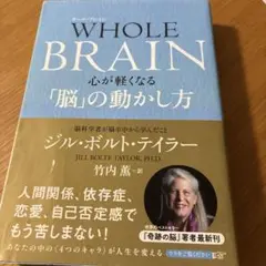 WHOLE BRAIN(ホール・ブレイン) 心が軽くなる「脳」の動かし方