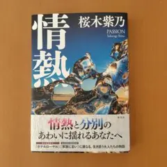 情熱