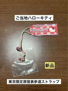 希少 激レア 新品 ご当地 ハローキティ 東京 原宿 表参道 ストラップ