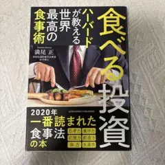食べる投資 ハーバードが教える世界最高の食事術