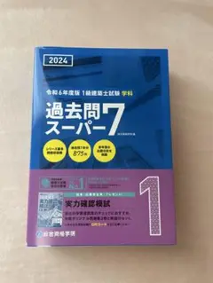一級建築士　学科2024 美品 一級建築士 学科2024 美品