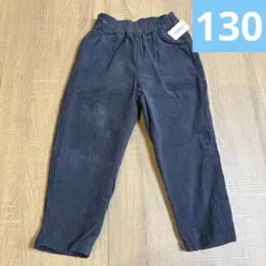 130 コーデュロイ　ボトム　パンツ