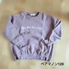 ペアマノン　長袖裏起毛　トレーナー 120