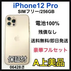 【A】iPhone 12 Pro 256GB SIMフリー　ゴールド本体