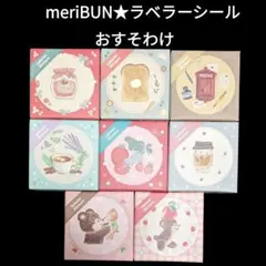 2747·meriBUN·ラベラーシールおすそわけ♡定形郵便 144枚