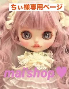 ちぃ様専用ページ　アイシードール　カスタムドール