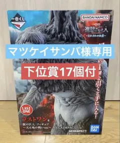 一番くじ　進撃の巨人　ラストワン賞　獣の巨人➕下位賞17個付マツケイサンバ様専用
