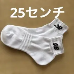 ニューバランス　クルーソックス25㎝