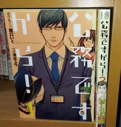 公務ですから! 　1~2巻　全巻