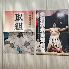 令和六年 大相撲春巡業 木更津場所 パンフレット・取組表