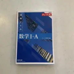 基礎からの数学 I+A