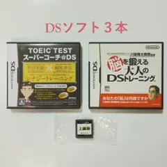 任天堂DSソフト３本・上海・TOEICスーパーコーチ・脳を鍛える大人のDS
