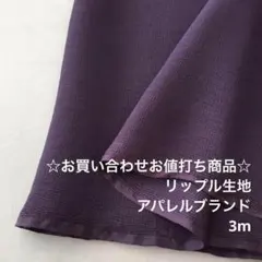 V4X/5086☆3m お買い合わせ/ポリエステルリップル生地/アパレル