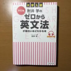 改訂版 大学入試 肘井学の ゼロから英文法が面白いほどわかる本 音声ダウンロー…