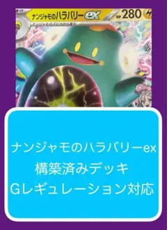 Dy①⑧⓪ ナンジャモのハラバリーex構築済みデッキ