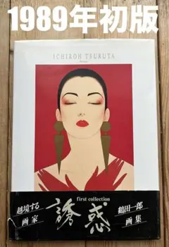 お値下げ‼️鶴田　一郎　画集「誘惑」 お値下げ‼️鶴田 一郎 画集「誘惑」 - メルカリ