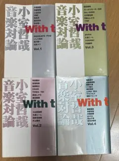 With t 小室哲哉音楽対論 文庫版4巻セット