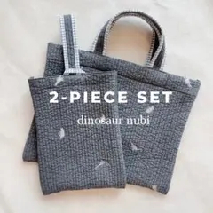 \入園入学準備/ 恐竜柄ヌビバッグ&シューズ袋【2点セット】