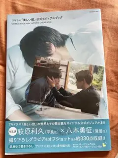 美しい彼　公式ビジュアルブック　ポストカード　萩原利久　八木勇征