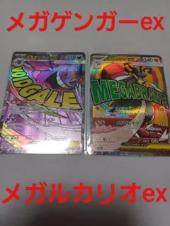 メガゲンガーex & メガルカリオex 2枚セット　メガドリーム　MA